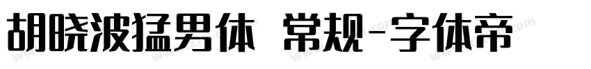 胡晓波猛男体 常规字体转换